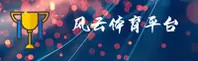 【官方】风云体育(FENGYUN)中国官方网站